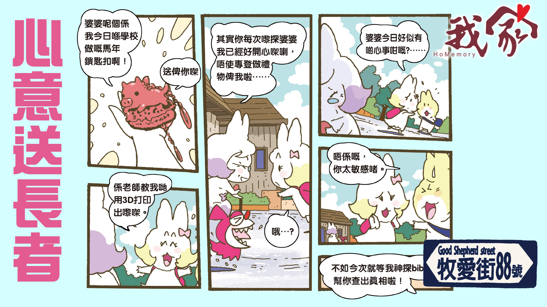 牧愛街88號──心意送長者